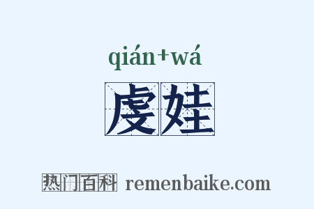 虔娃是什么意思的图片